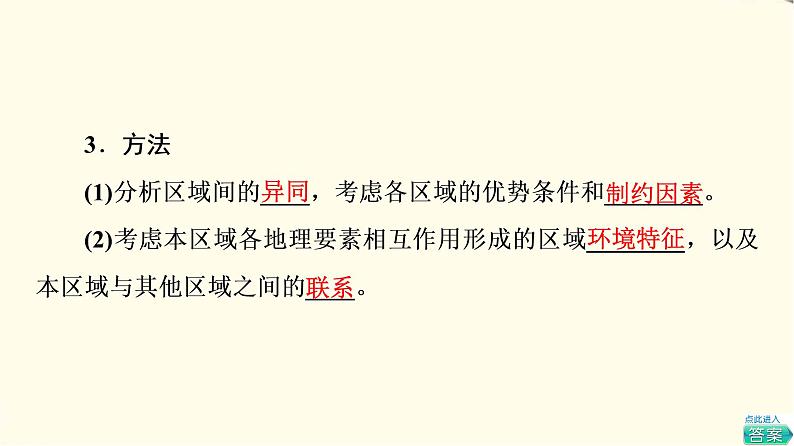 中图版高中地理选择性必修2第1章第2节区域差异与因地制宜课件第7页