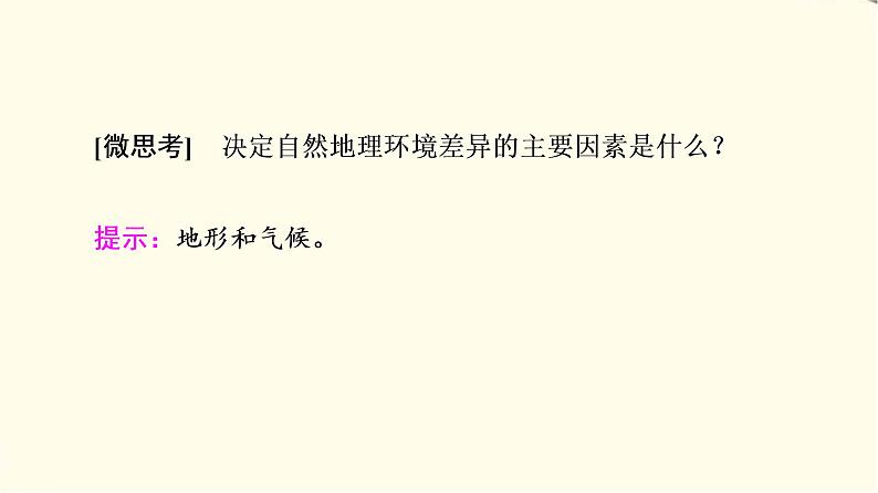 中图版高中地理选择性必修2第1章第2节区域差异与因地制宜课件第8页