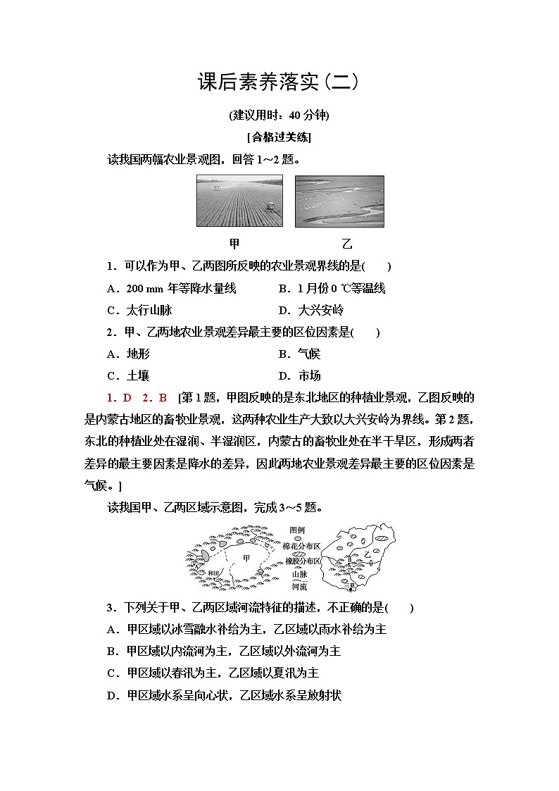 中图版高中地理选择性必修2课后素养落实2区域差异与因地制宜含答案第1页