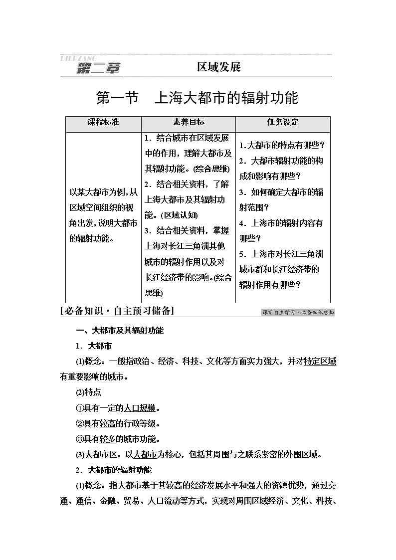 中图版高中地理选择性必修2第2章第1节上海大都市的辐射功能课件+学案+练习含答案01