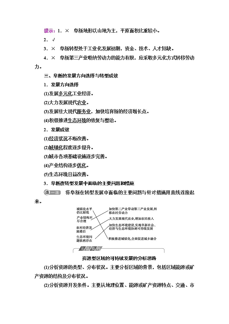 中图版高中地理选择性必修2第2章第3节辽宁阜新的转型与发展课件+学案+练习含答案03