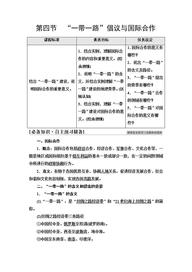 中图版高中地理选择性必修2第3章第4节“一带一路”倡议与国际合作课件+学案+练习含答案01