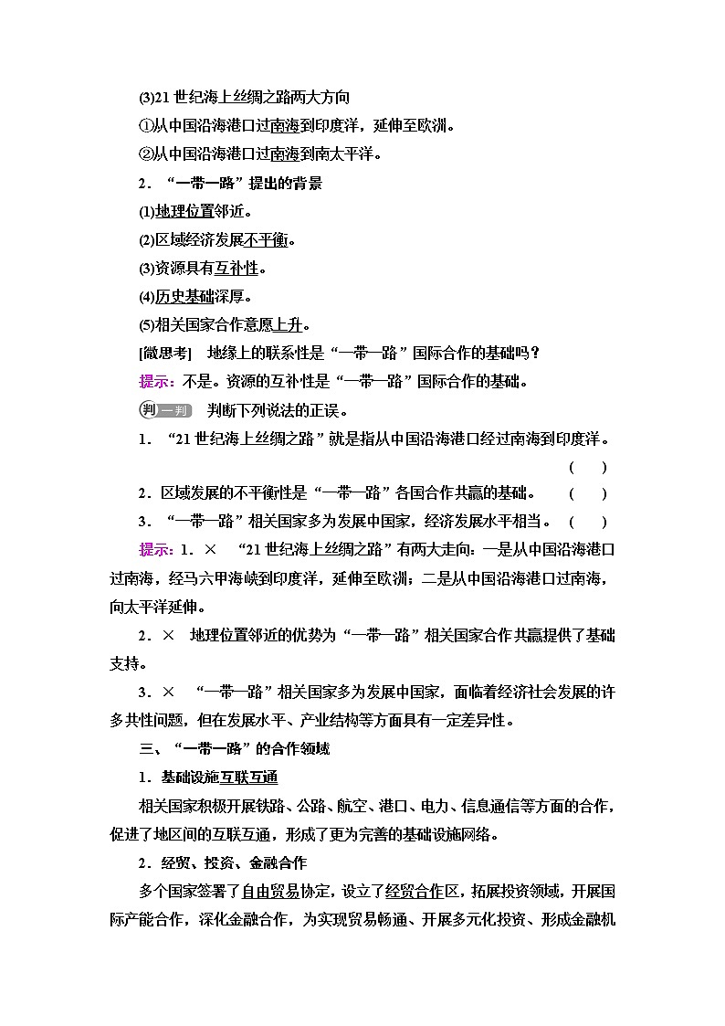 中图版高中地理选择性必修2第3章第4节“一带一路”倡议与国际合作课件+学案+练习含答案02