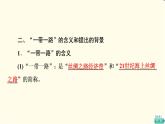中圖版高中地理選擇性必修2第3章第4節(jié)“一帶一路”倡議與國(guó)際合作課件+學(xué)案+練習(xí)含答案