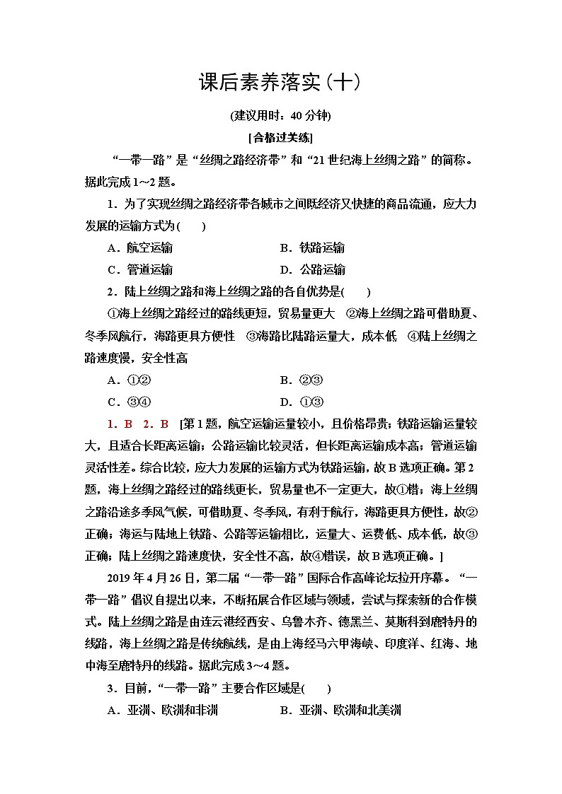 中图版高中地理选择性必修2第3章第4节“一带一路”倡议与国际合作课件+学案+练习含答案01