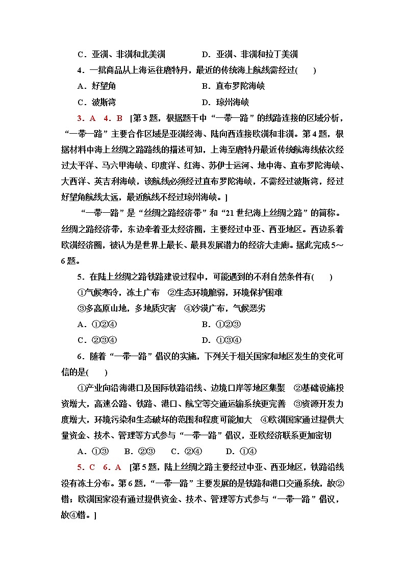 中图版高中地理选择性必修2第3章第4节“一带一路”倡议与国际合作课件+学案+练习含答案02
