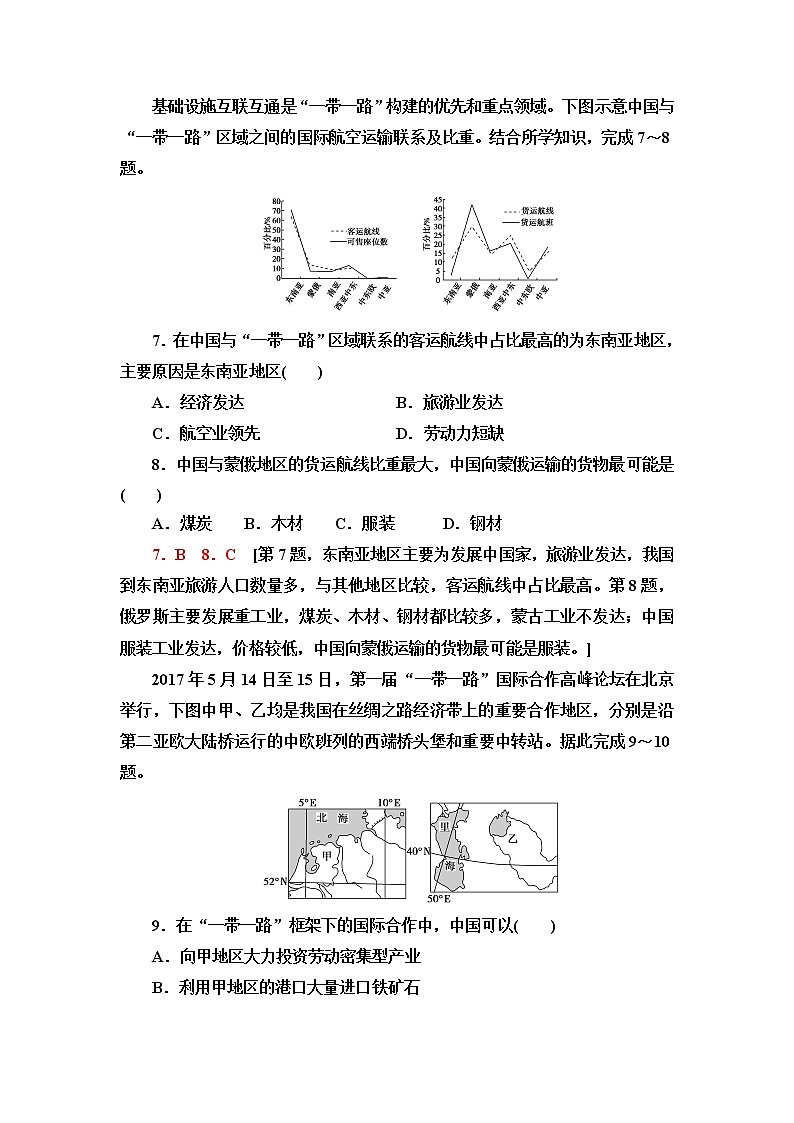 中图版高中地理选择性必修2第3章第4节“一带一路”倡议与国际合作课件+学案+练习含答案03
