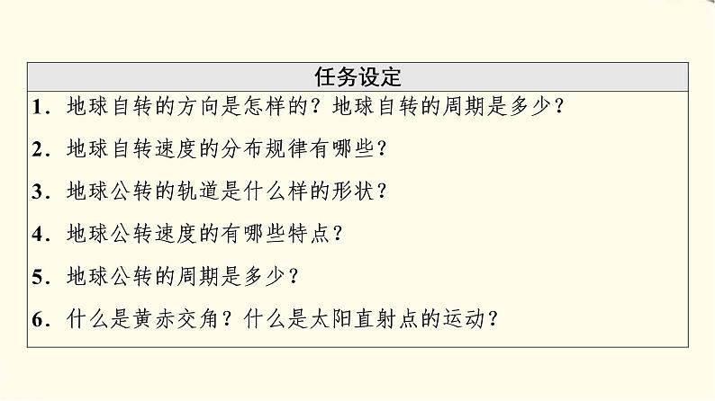 中图版高中地理选择性必修1第1章第1节地球的自转和公转课件+学案+练习含答案03