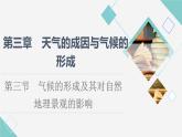 中图版高中地理选择性必修1第3章第3节气候的形成及其对自然地理景观的影响课件+学案+练习含答案