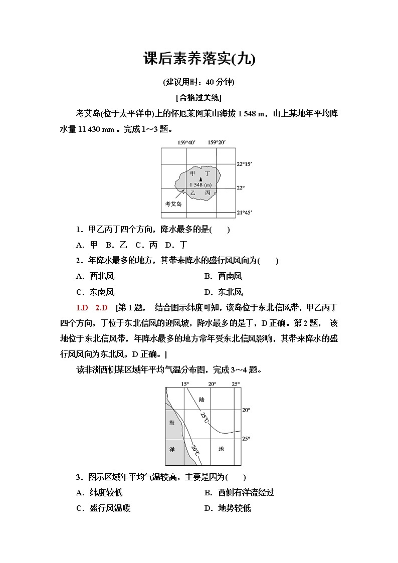 中图版高中地理选择性必修1课后素养落实9气候的形成及其对自然地理景观的影响含答案第1页