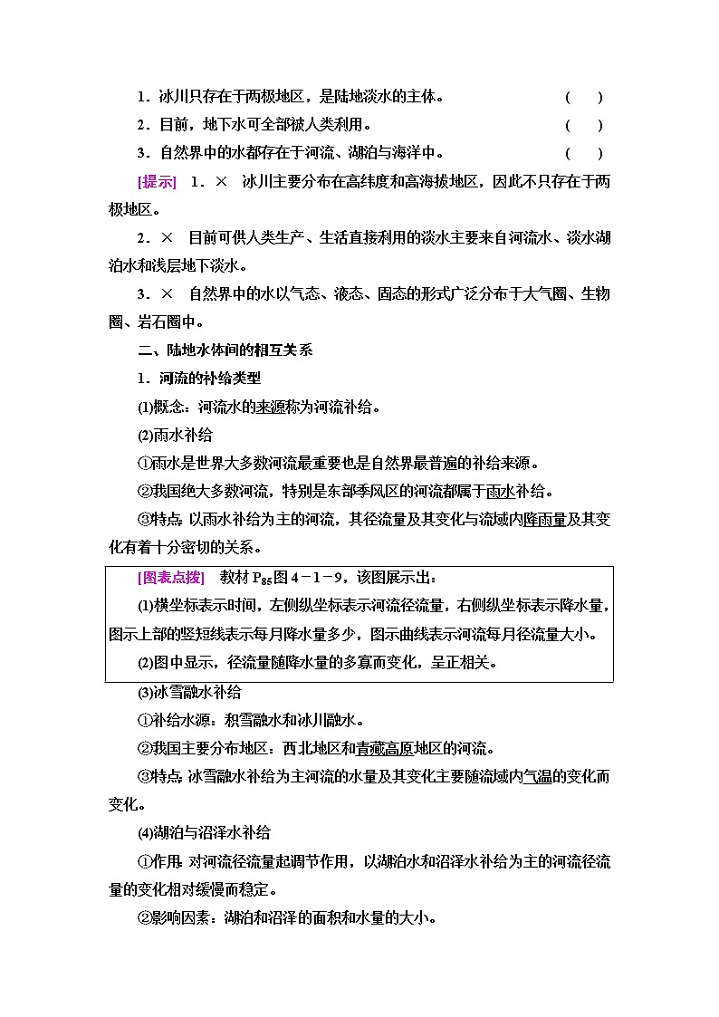 中图版高中地理选择性必修1第4章第1节陆地水体及其关系课件+学案+练习含答案03