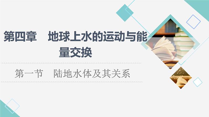 中图版高中地理选择性必修1第4章第1节陆地水体及其关系课件+学案+练习含答案01