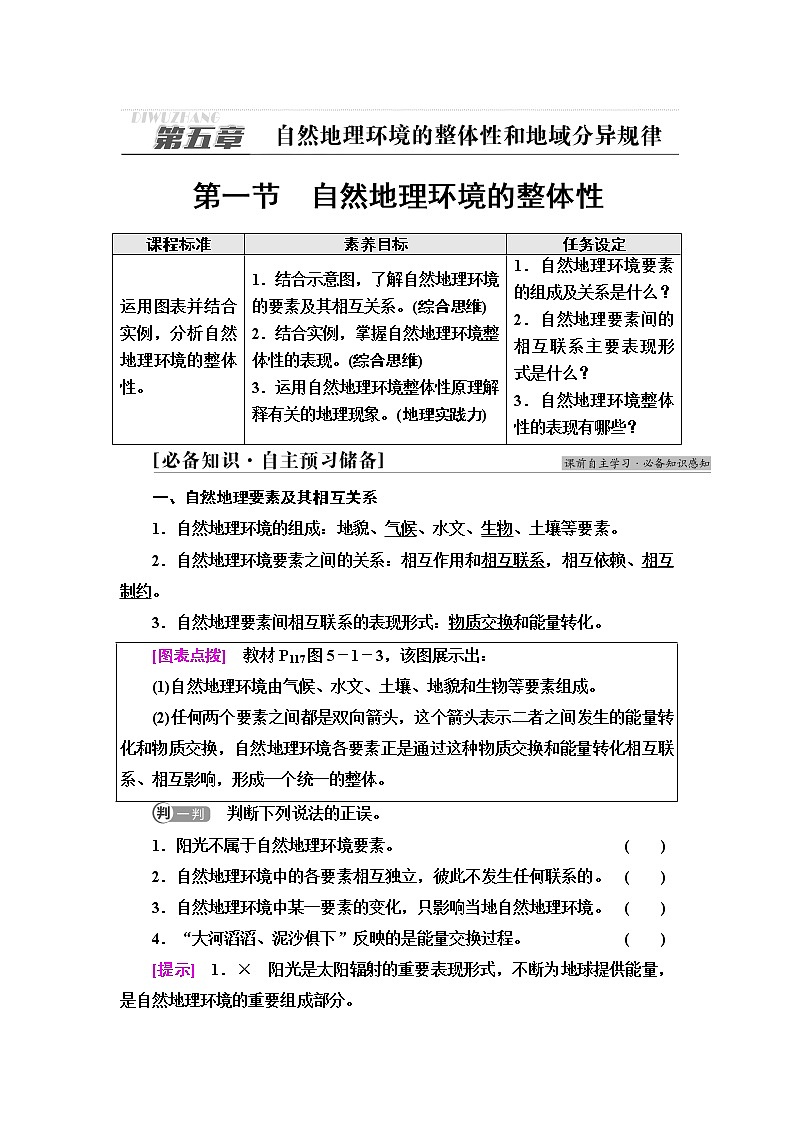 中图版高中地理选择性必修1第5章第1节自然地理环境的整体性学案第1页
