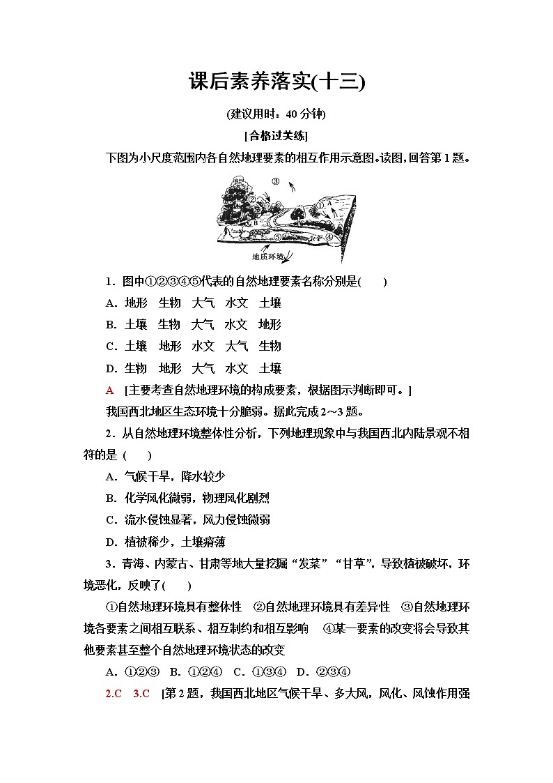 中图版高中地理选择性必修1课后素养落实13自然地理环境的整体性含答案第1页
