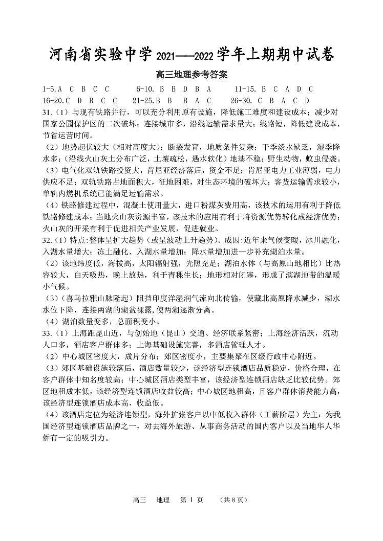 2021—2022学年上期期中高三地理答案第1页