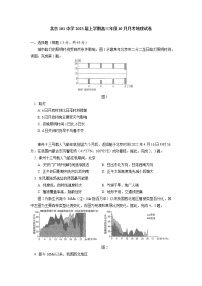 2023北京一零一中学高三上学期10月月考地理试卷含答案