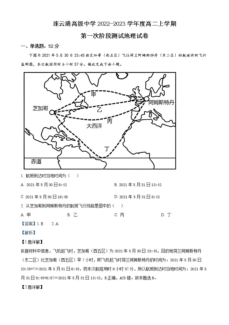 江苏省连云港高级中学2022-2023学年高二上学期第一次阶段测试地理含解析第1页
