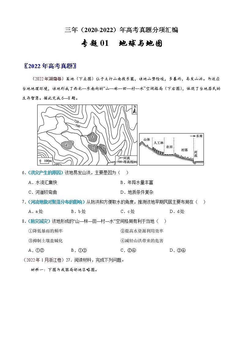 【高考三年真题】最新三年地理高考真题分项汇编——专题01《地球与地图》（2023新高考地区专用）01