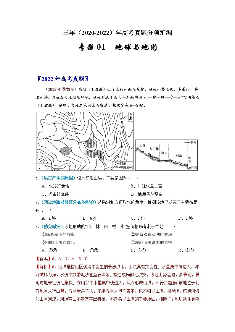 【高考三年真题】最新三年地理高考真题分项汇编——专题01《地球与地图》（2023新高考地区专用）01