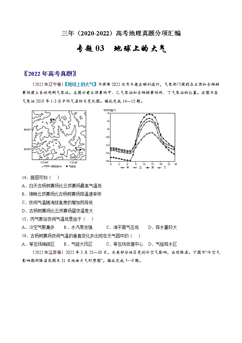 【高考三年真题】最新三年地理高考真题分项汇编——专题03《地球上的大气》（2023新高考地区专用）01