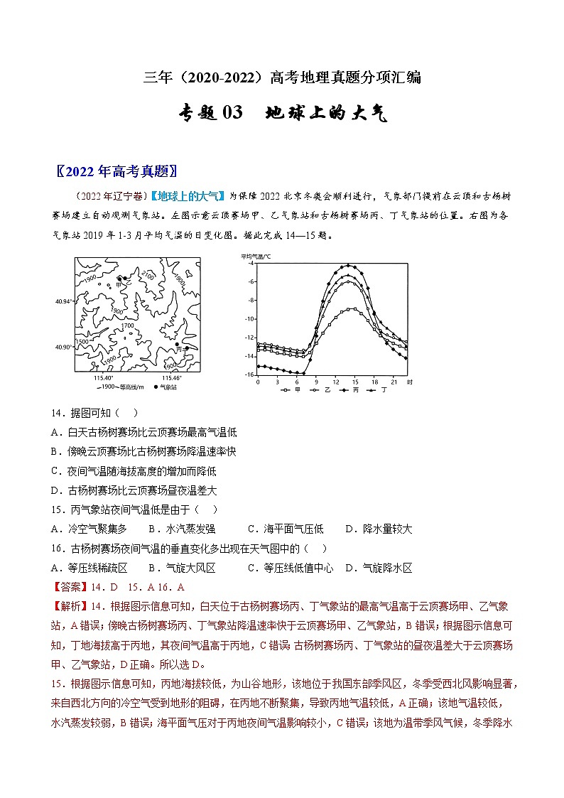 【高考三年真题】最新三年地理高考真题分项汇编——专题03《地球上的大气》（2023新高考地区专用）01