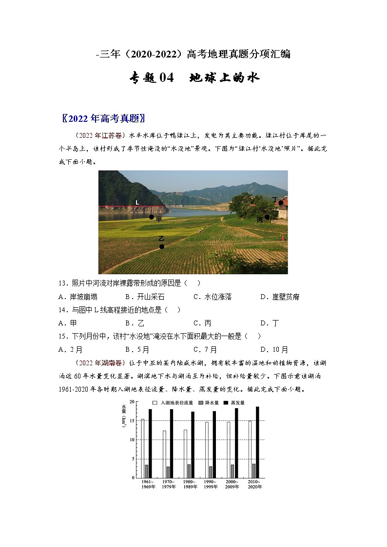 【高考三年真题】最新三年地理高考真题分项汇编——专题04《地球上的水》（2023新高考地区专用）01
