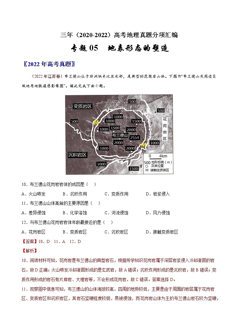 【高考三年真题】最新三年地理高考真题分项汇编——专题05《地表形态的塑造》（2023新高考地区专用）01