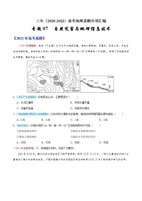 【高考三年真题】最新三年地理高考真题分项汇编——专题07《自然灾害与地理信息技术》（2023新高考地区专用）