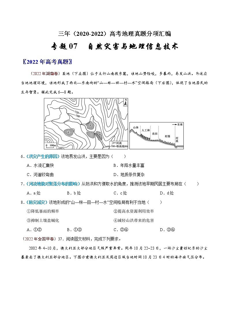 【高考三年真题】最新三年地理高考真题分项汇编——专题07《自然灾害与地理信息技术》（2023新高考地区专用）01