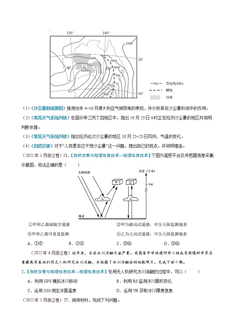 【高考三年真题】最新三年地理高考真题分项汇编——专题07《自然灾害与地理信息技术》（2023新高考地区专用）02