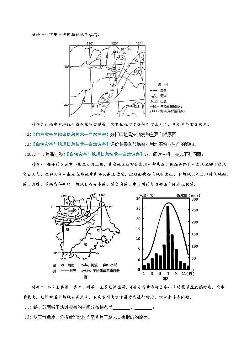 【高考三年真题】最新三年地理高考真题分项汇编——专题07《自然灾害与地理信息技术》（2023新高考地区专用）03