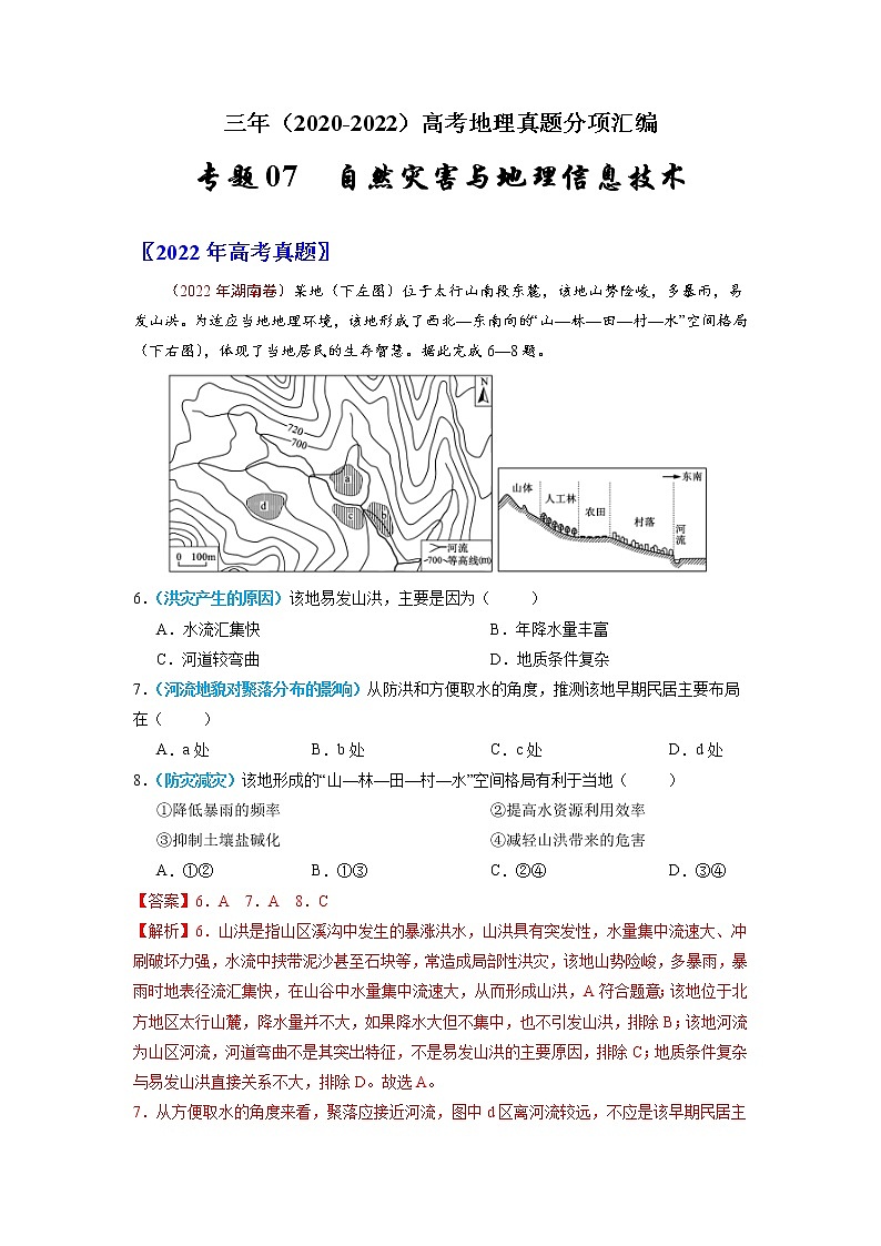 【高考三年真题】最新三年地理高考真题分项汇编——专题07《自然灾害与地理信息技术》（2023新高考地区专用）01