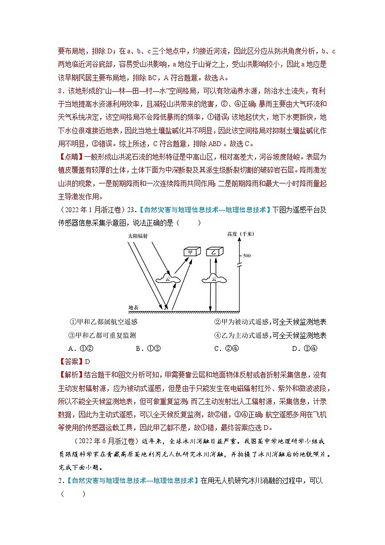 【高考三年真题】最新三年地理高考真题分项汇编——专题07《自然灾害与地理信息技术》（2023新高考地区专用）02