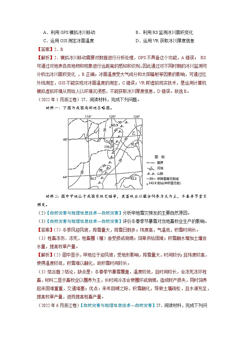 【高考三年真题】最新三年地理高考真题分项汇编——专题07《自然灾害与地理信息技术》（2023新高考地区专用）03