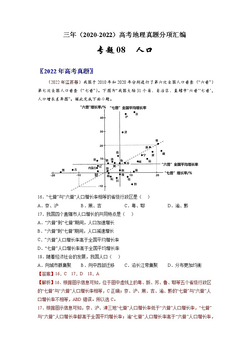 【高考三年真题】最新三年地理高考真题分项汇编——专题08《人口》（2023新高考地区专用）01