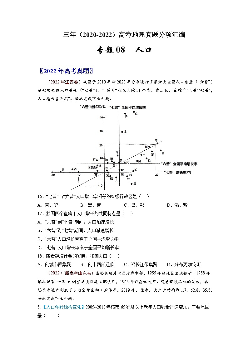 【高考三年真题】最新三年地理高考真题分项汇编——专题08《人口》（2023新高考地区专用）01