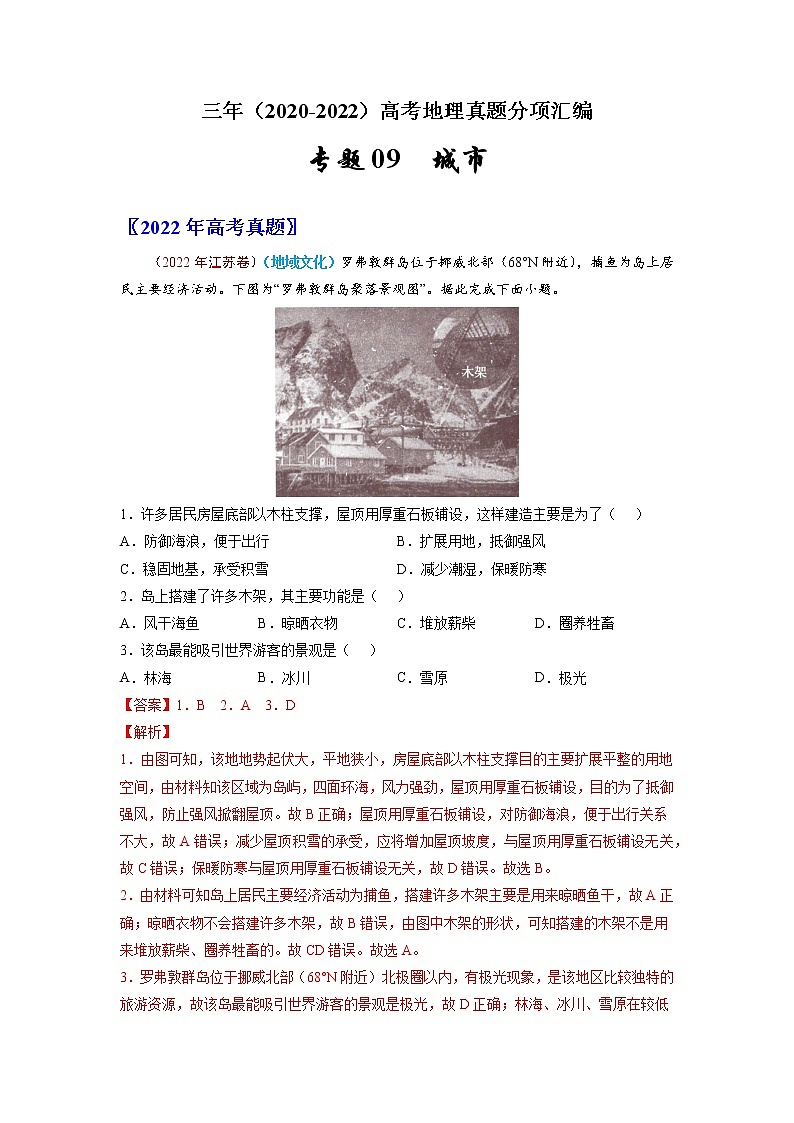 【高考三年真题】最新三年地理高考真题分项汇编——专题09《城市与乡村》（2023新高考地区专用）01