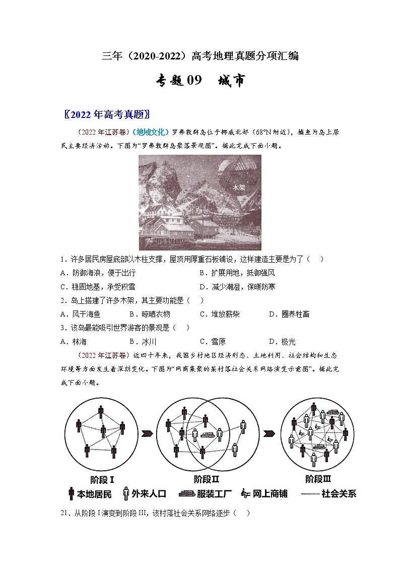 【高考三年真题】最新三年地理高考真题分项汇编——专题09《城市与乡村》（2023新高考地区专用）01