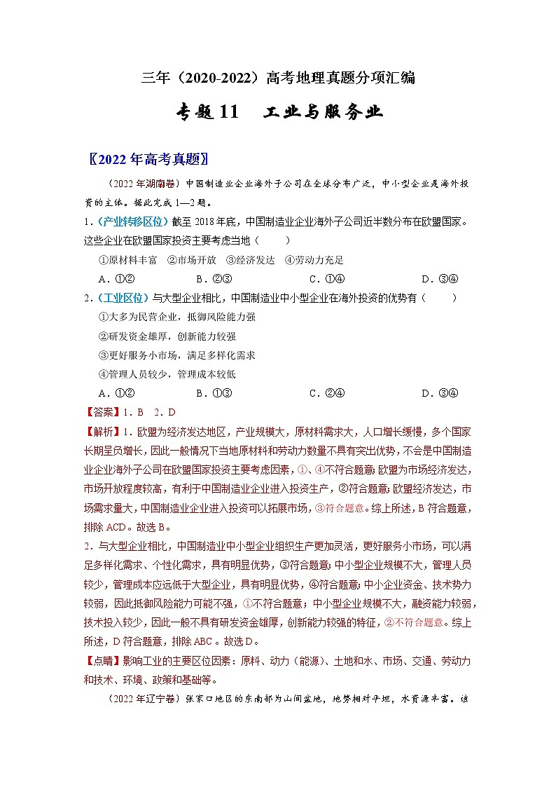 【高考三年真题】最新三年地理高考真题分项汇编——专题11《工业与服务业》（2023新高考地区专用）01