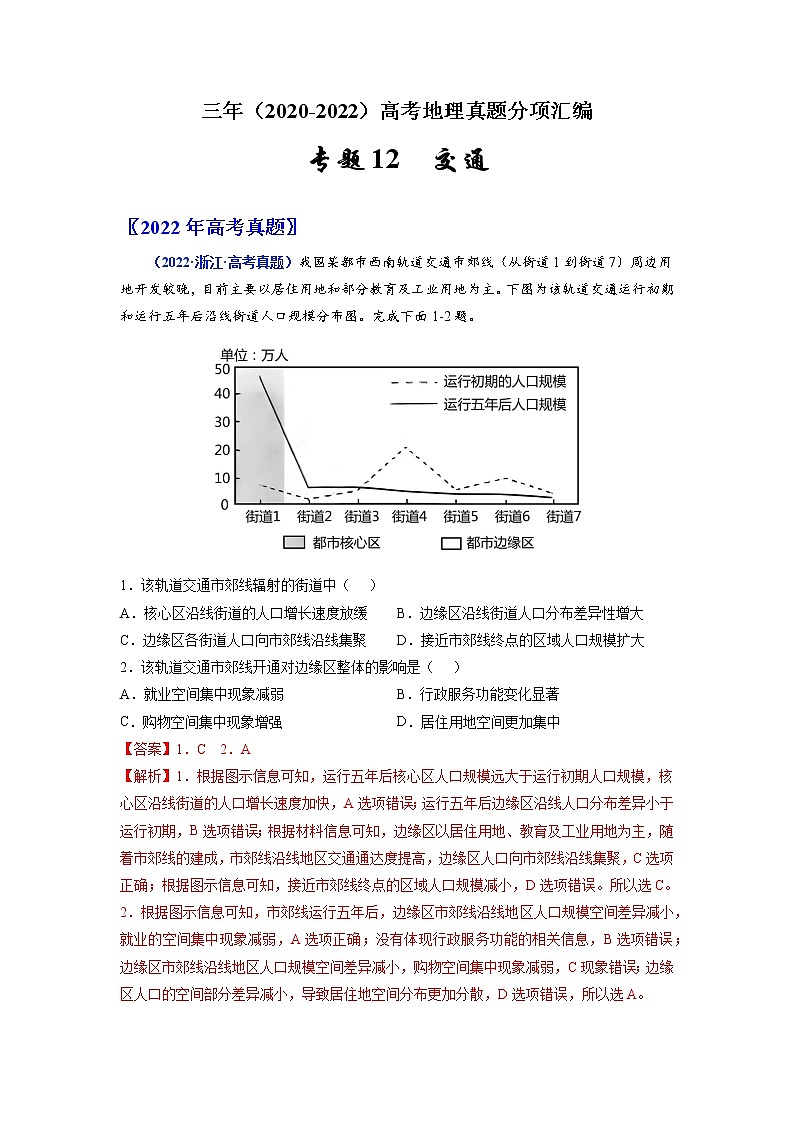 【高考三年真题】最新三年地理高考真题分项汇编——专题12《交通》（2023新高考地区专用）01