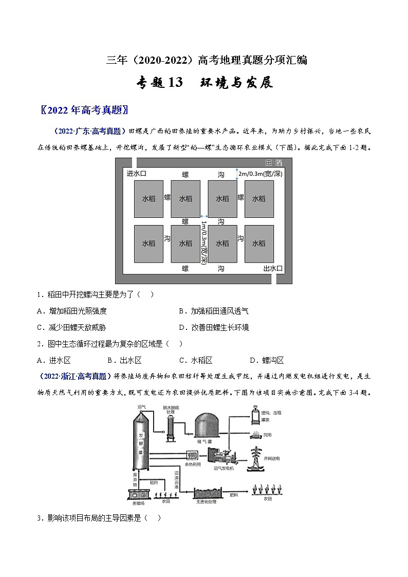 【高考三年真题】最新三年地理高考真题分项汇编——专题13《环境与发展》（2023新高考地区专用）01