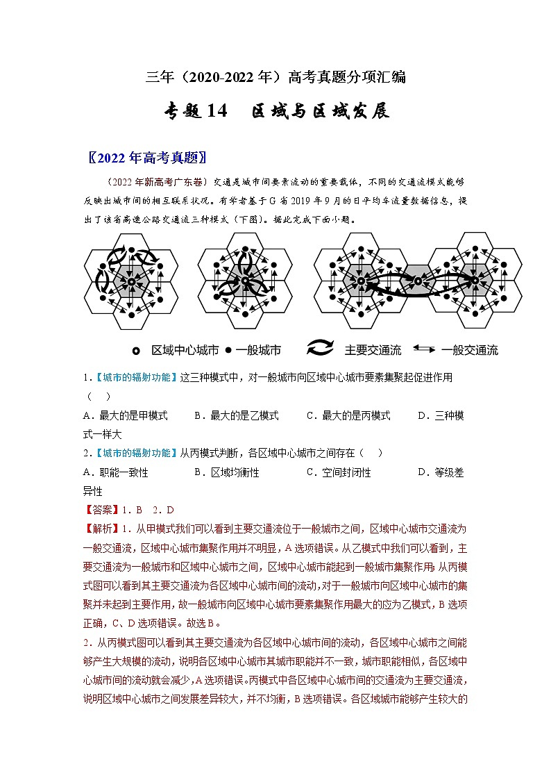 【高考三年真题】最新三年地理高考真题分项汇编——专题14《区域与区域发展》（2023新高考地区专用）01