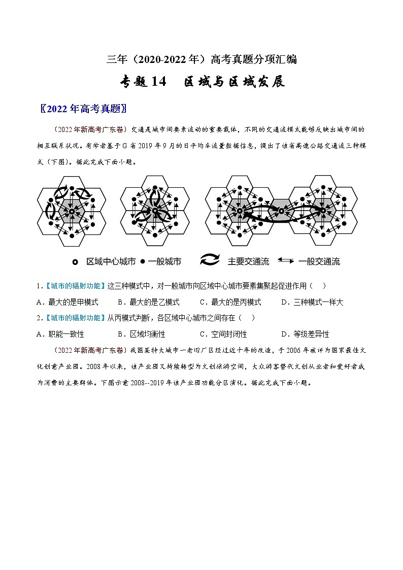 【高考三年真题】最新三年地理高考真题分项汇编——专题14《区域与区域发展》（2023新高考地区专用）01