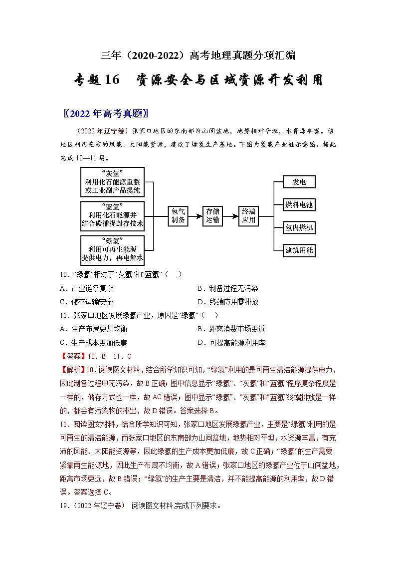 【高考三年真题】最新三年地理高考真题分项汇编——专题16《资源安全与区域资源开发利用》（2023新高考地区专用）01