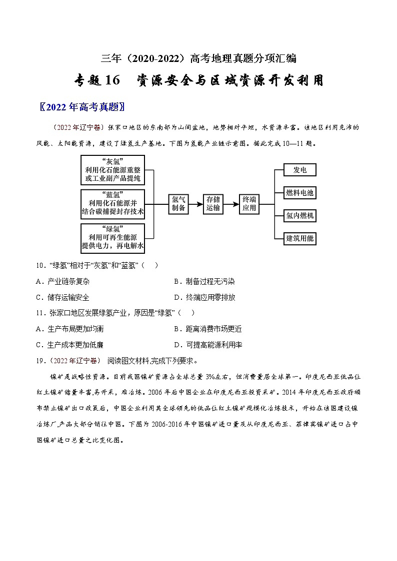 【高考三年真题】最新三年地理高考真题分项汇编——专题16《资源安全与区域资源开发利用》（2023新高考地区专用）01