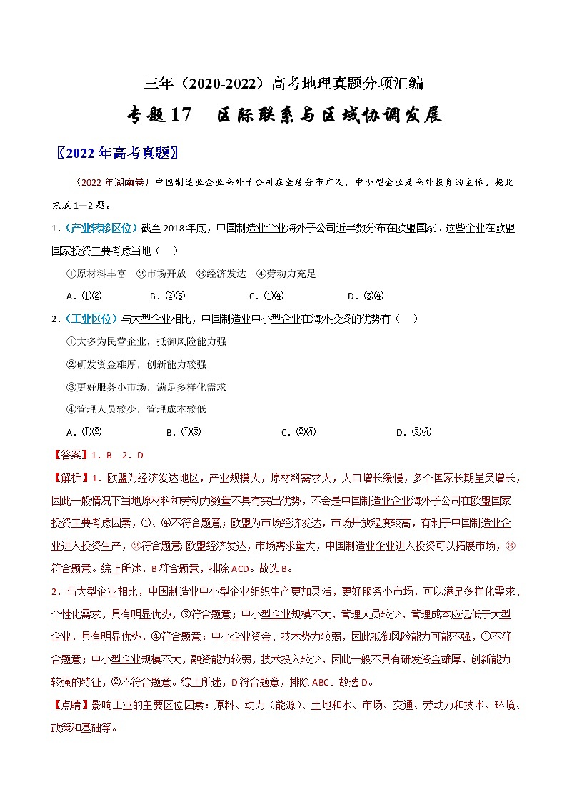 【高考三年真题】最新三年地理高考真题分项汇编——专题17《区际联系与区域协调发展》（2023新高考地区专用）01