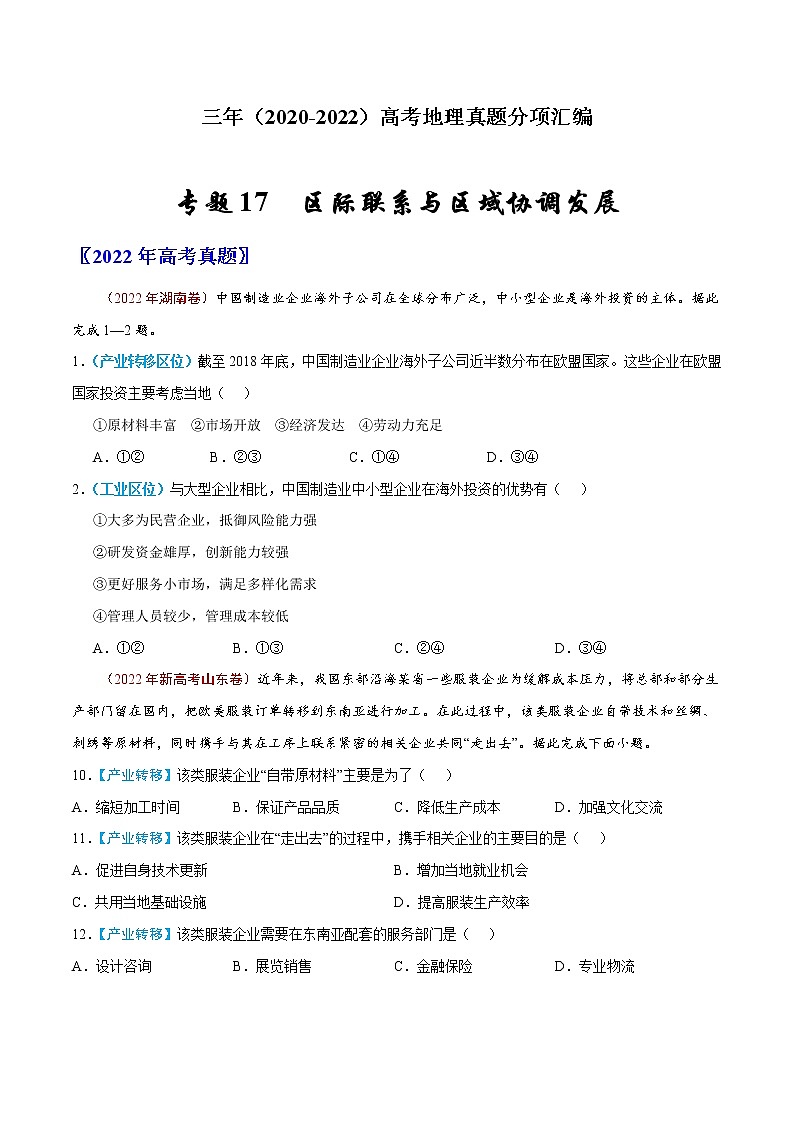 【高考三年真题】最新三年地理高考真题分项汇编——专题17《区际联系与区域协调发展》（2023新高考地区专用）01