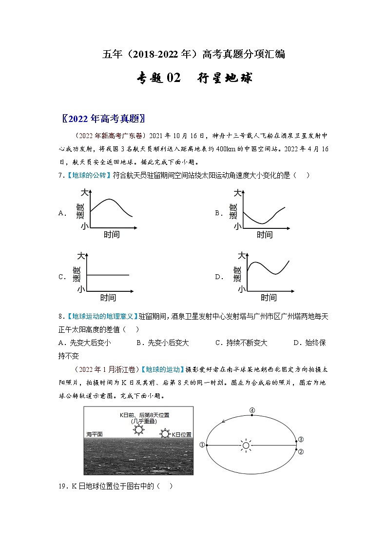 【2018-2022高考真题】高考地理五年真题汇编——专题02《行星地球》（原卷版）（全国卷地区通用）第1页