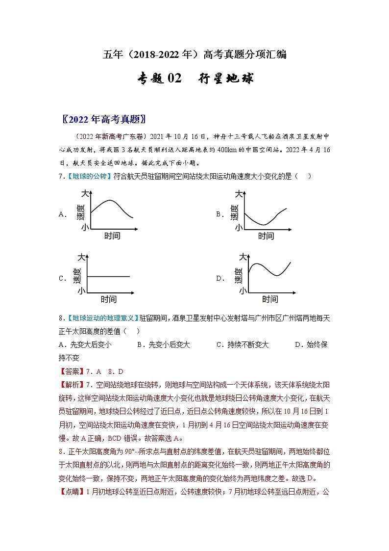 【2018-2022高考真题】高考地理五年真题汇编——专题02《行星地球》（解析版）（全国卷地区通用）第1页