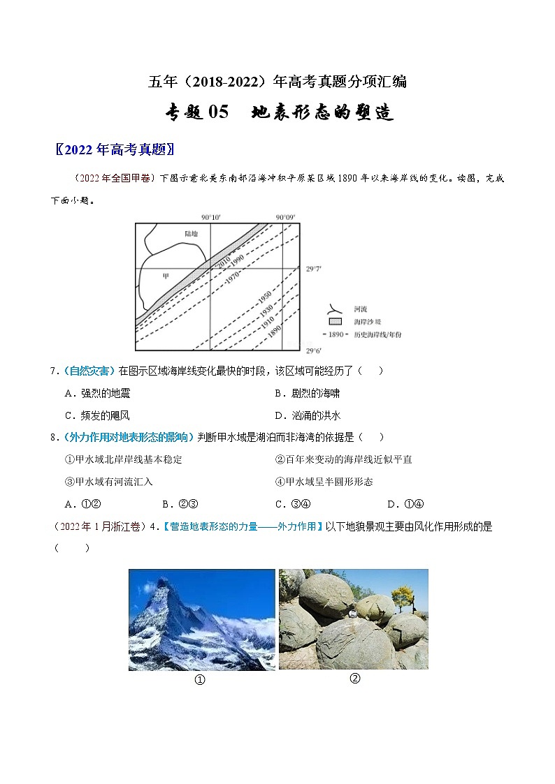 【五年高考真题】最新五年地理高考真题分项汇编——专题05《地表形态的塑造》（2023全国卷地区专用）01